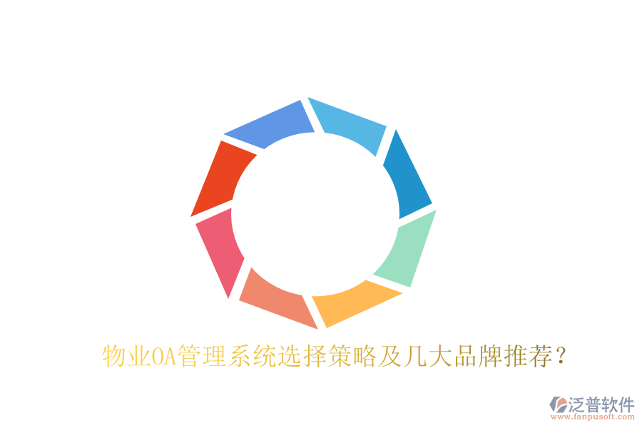  物業(yè)OA管理系統(tǒng)選擇策略及幾大品牌推薦？