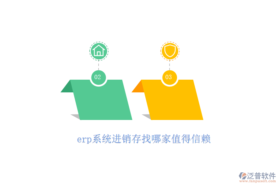 erp系統(tǒng)進銷存找哪家值得信賴