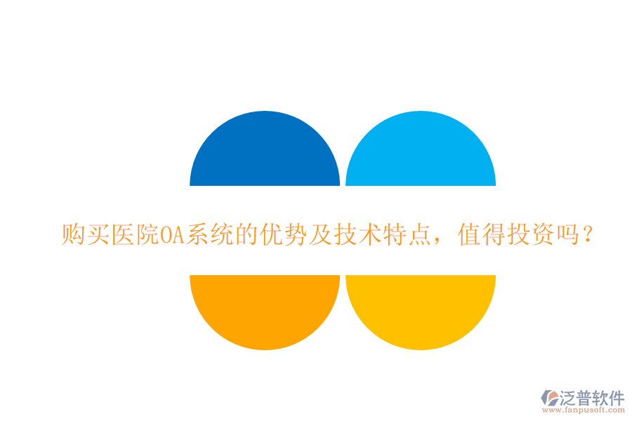 購買醫(yī)院OA系統(tǒng)的優(yōu)勢及技術特點，值得投資嗎？