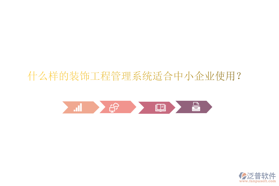 什么樣的裝飾工程管理系統(tǒng)適合中小企業(yè)使用？