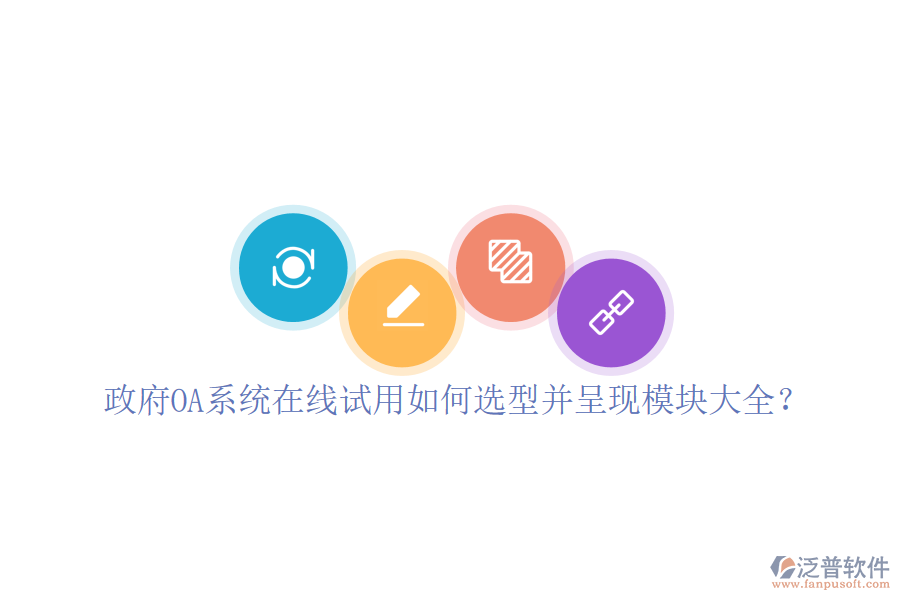 政府OA系統(tǒng)在線試用如何選型并呈現(xiàn)模塊大全？