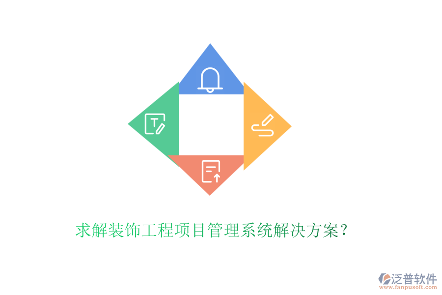 求解裝飾工程<a href=http://keekorok-lodge.com/xm/ target=_blank class=infotextkey>項(xiàng)目管理系統(tǒng)</a>解決方案？