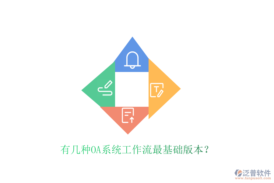  有幾種OA系統(tǒng)工作流最基礎(chǔ)版本？