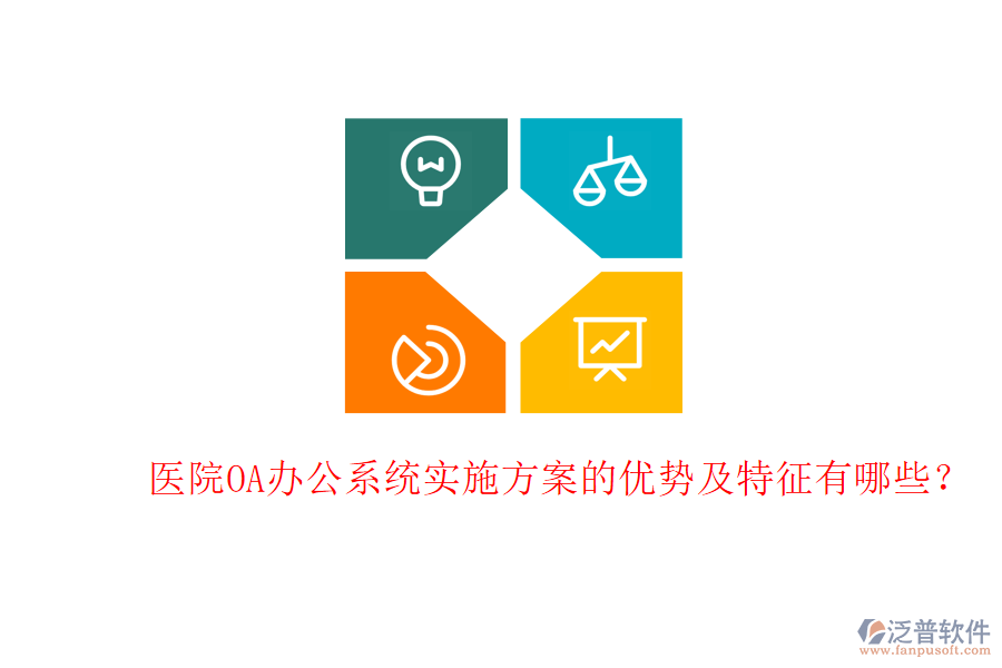  醫(yī)院<a href=http://keekorok-lodge.com/oa/ target=_blank class=infotextkey>OA辦公系統(tǒng)</a>實(shí)施方案的優(yōu)勢(shì)及特征有哪些？