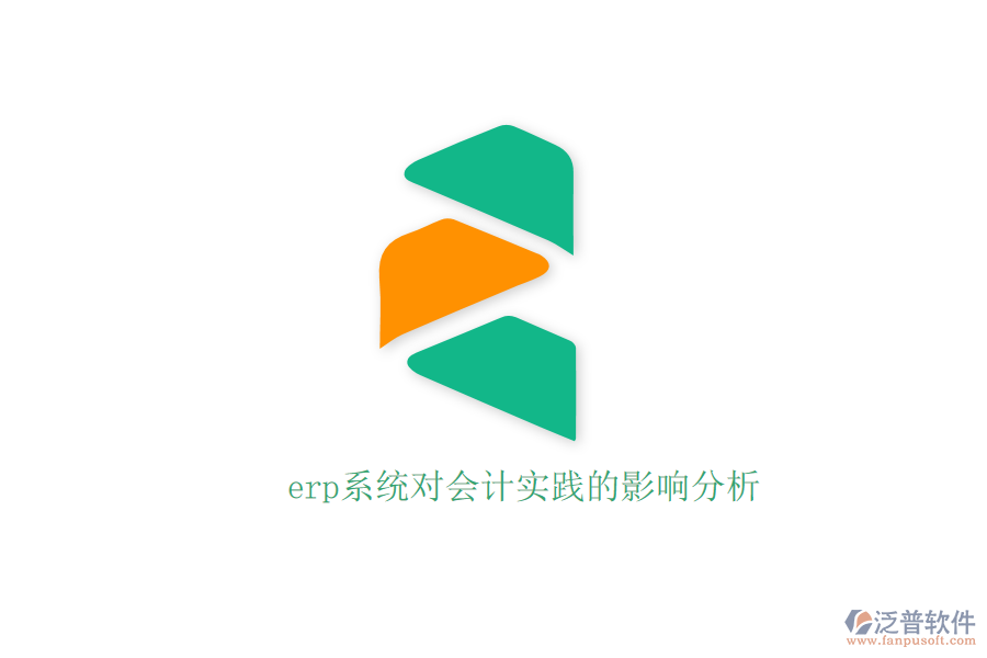 erp系統(tǒng)對會計實踐的影響分析