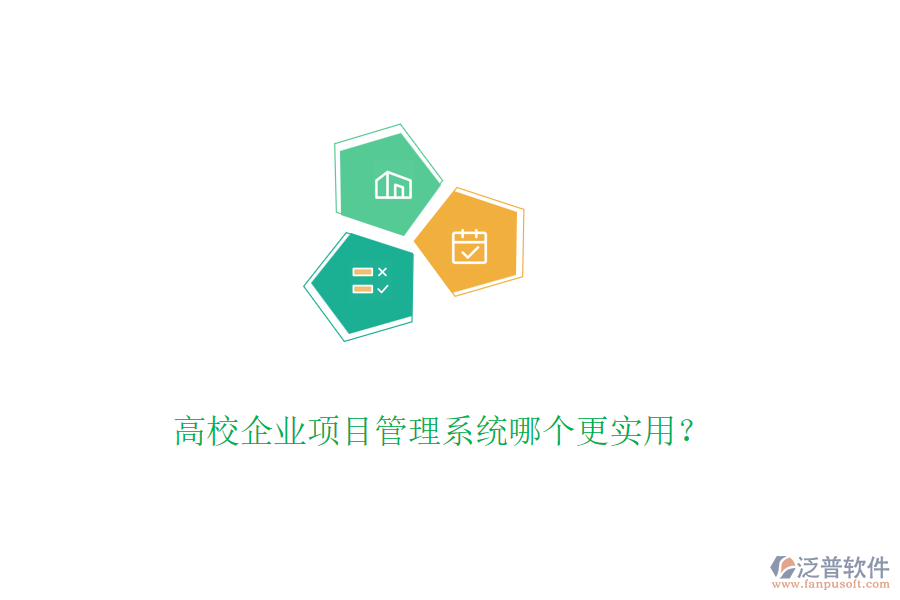 高校企業(yè)項目管理系統(tǒng)哪個更實用？