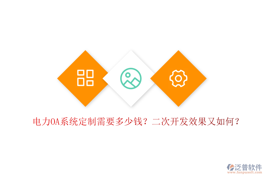  電力OA系統(tǒng)定制需要多少錢？二次開發(fā)效果又如何？