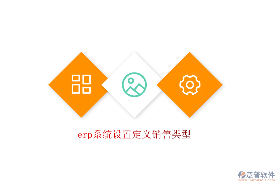 erp系統(tǒng)設(shè)置定義銷售類型