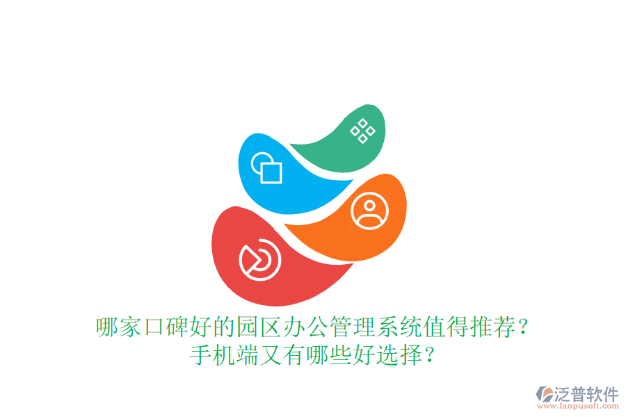  哪家口碑好的園區(qū)辦公管理系統(tǒng)值得推薦？手機(jī)端又有哪些好選擇？