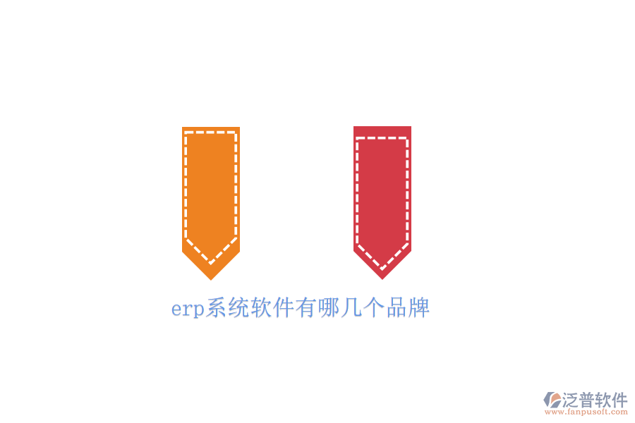 erp系統(tǒng)軟件有哪幾個(gè)品牌