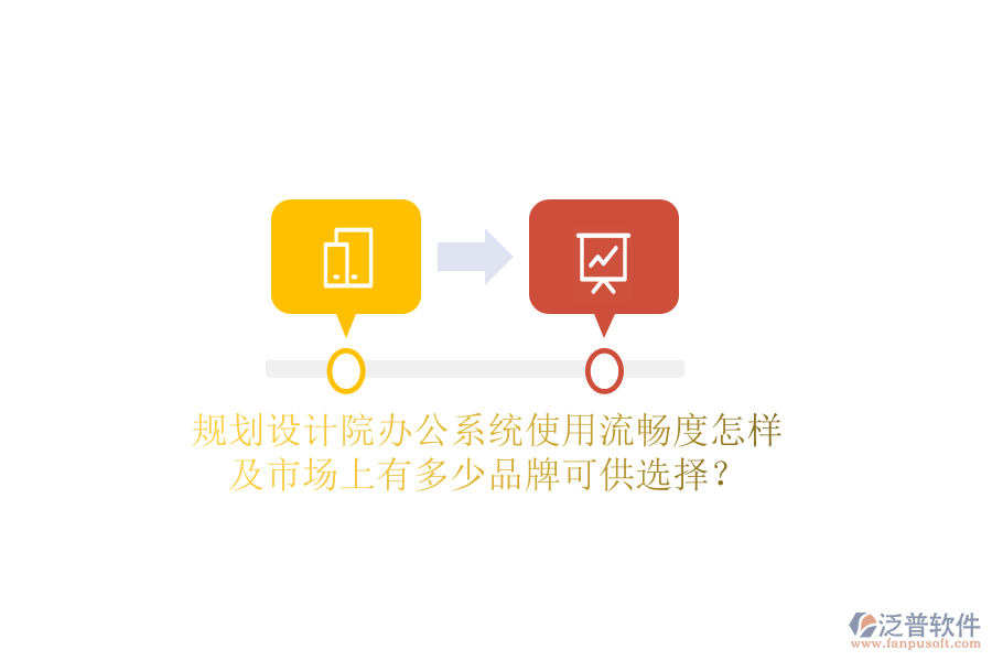  規(guī)劃設(shè)計院辦公系統(tǒng)使用流暢度怎樣及市場上有多少品牌可供選擇？
