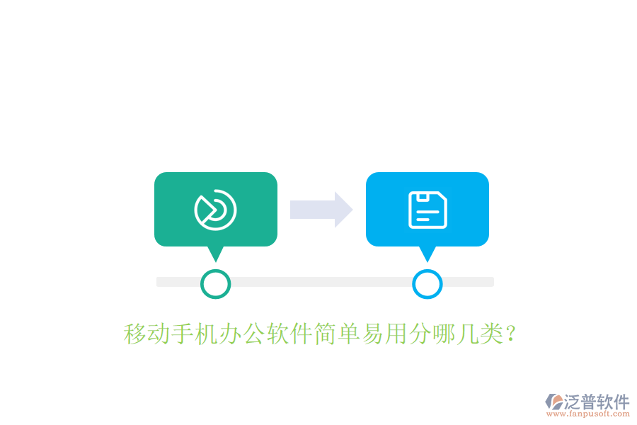  移動(dòng)手機(jī)辦公軟件簡(jiǎn)單易用分哪幾類(lèi)？