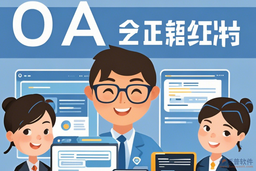 事業(yè)單位OA辦公軟件最簡化有幾種？