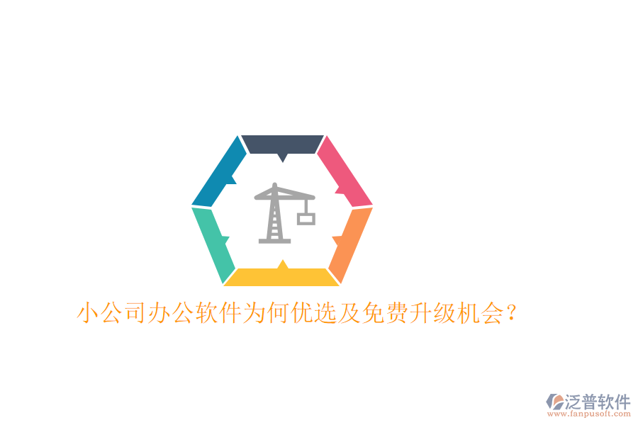  小公司辦公軟件為何優(yōu)選及免費(fèi)升級機(jī)會？