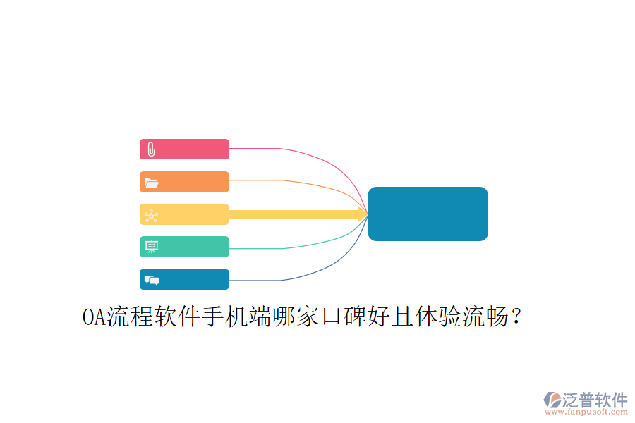  OA流程軟件手機(jī)端哪家口碑好且體驗流暢？