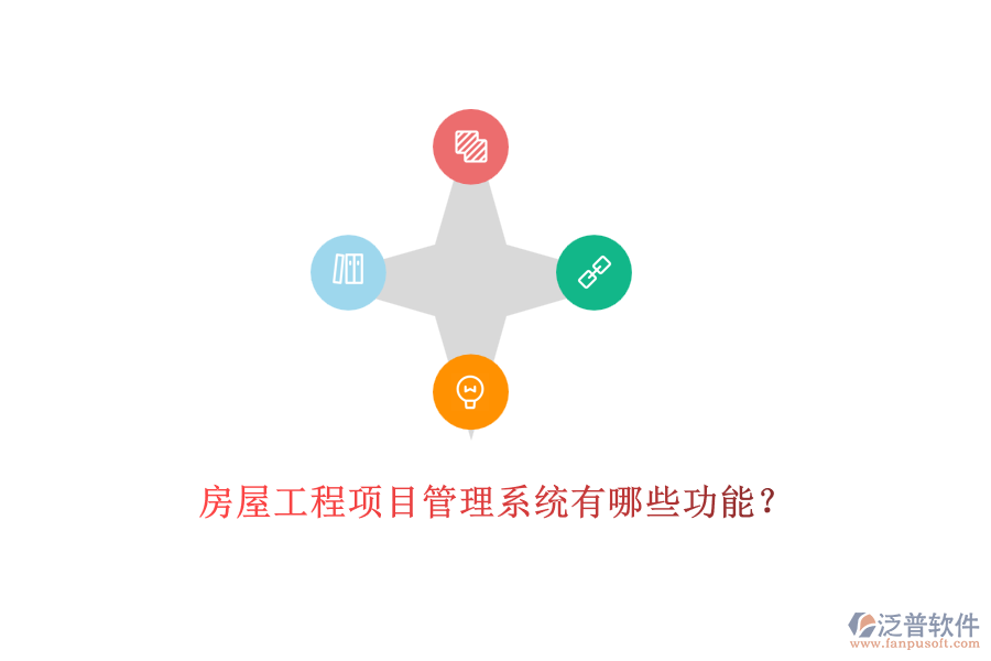 房屋工程項目管理系統(tǒng)有哪些功能？