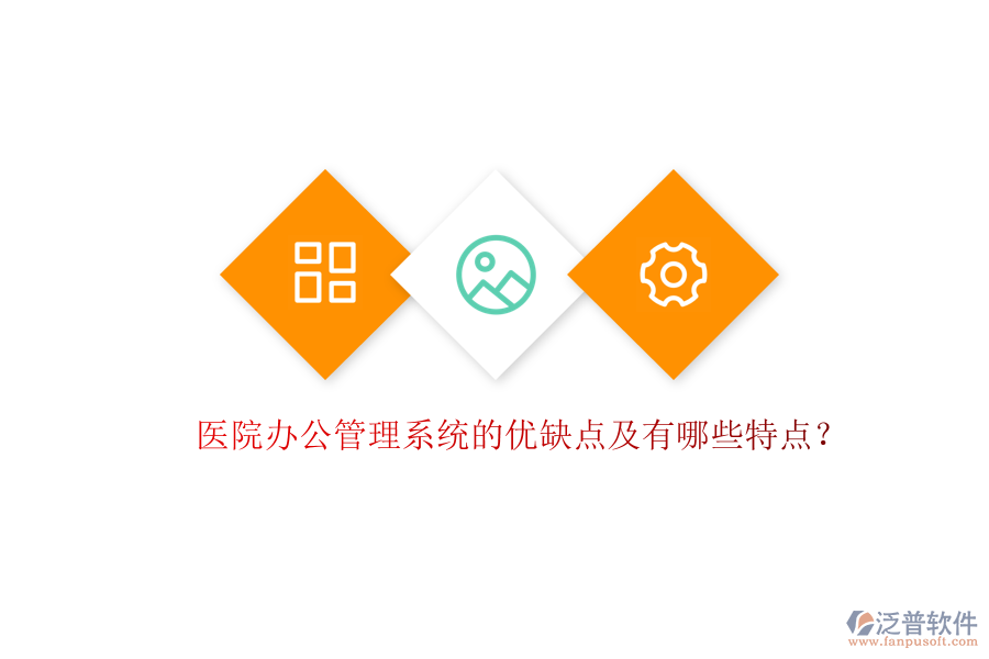  醫(yī)院辦公管理系統(tǒng)的優(yōu)缺點(diǎn)及有哪些特點(diǎn)？