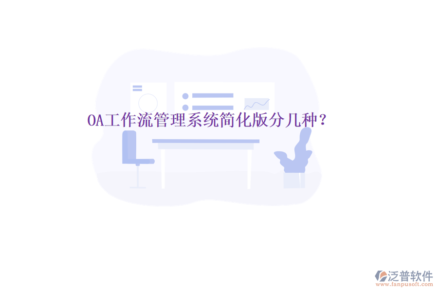  OA工作流管理系統(tǒng)簡(jiǎn)化版分幾種？