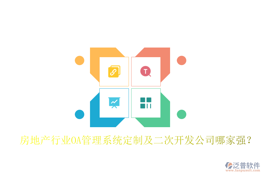  房地產(chǎn)行業(yè)OA管理系統(tǒng)定制及二次開發(fā)公司哪家強(qiáng)？
