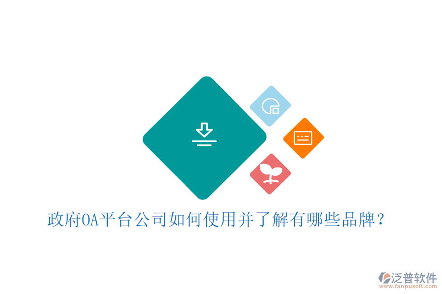  政府OA平臺(tái)公司如何使用并了解有哪些品牌？