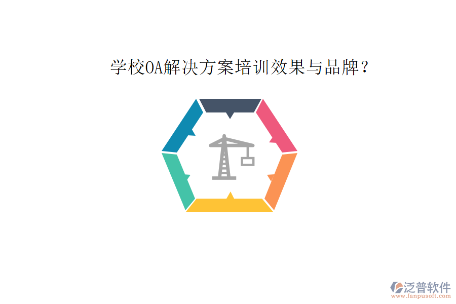  學校OA解決方案培訓(xùn)效果與品牌？