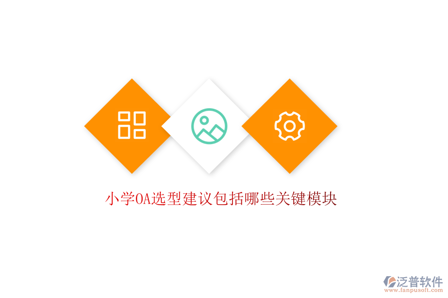  小學OA選型建議包括哪些關鍵模塊