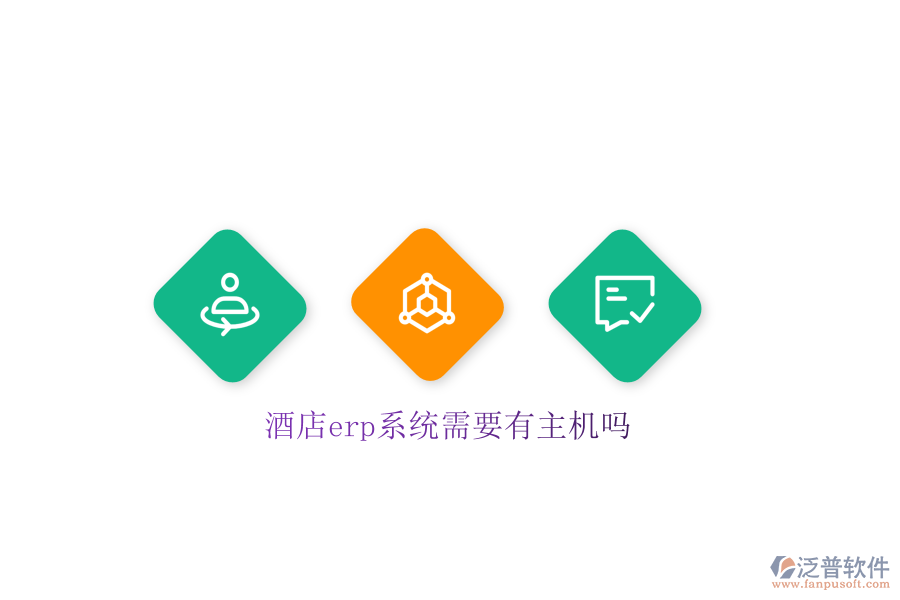 酒店erp系統(tǒng)需要有主機嗎