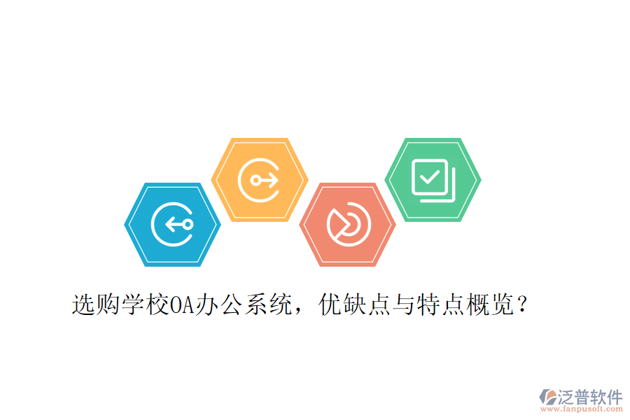  選購學(xué)校OA辦公系統(tǒng)，優(yōu)缺點(diǎn)與特點(diǎn)概覽？