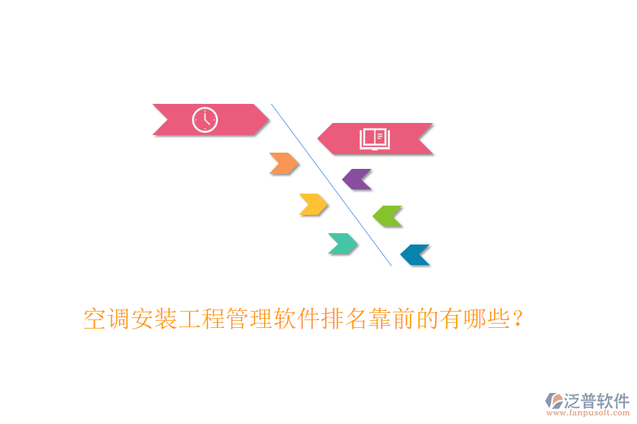 空調安裝工程管理軟件排名靠前的有哪些？