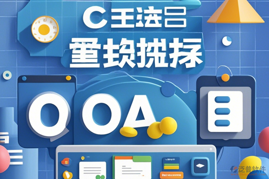 傳媒公司OA系統(tǒng)定制服務(wù)有哪些并且<a href=http://keekorok-lodge.com/Implementation/kaifa/ target=_blank class=infotextkey>二次開發(fā)</a>平臺如何選擇？