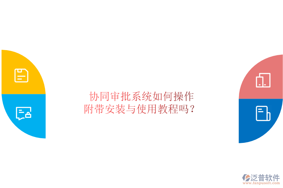  協(xié)同審批系統(tǒng)如何操作，附帶安裝與使用教程嗎？