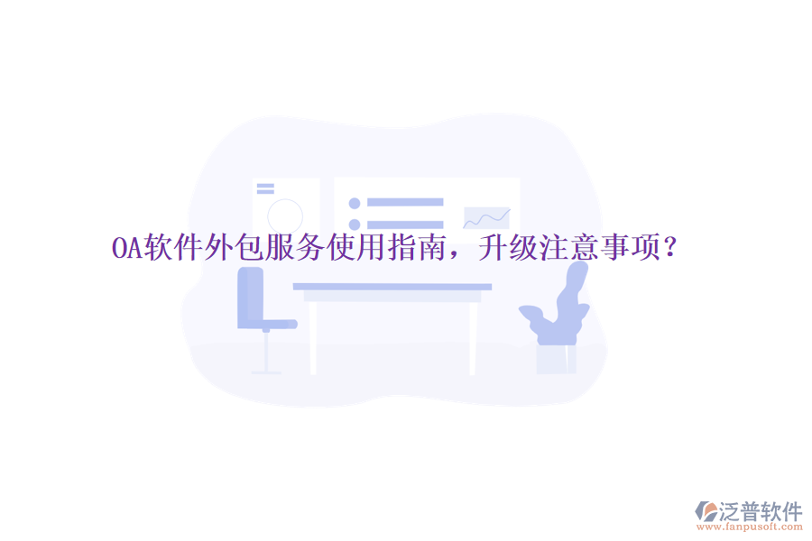  OA軟件外包服務(wù)使用指南，升級注意事項？