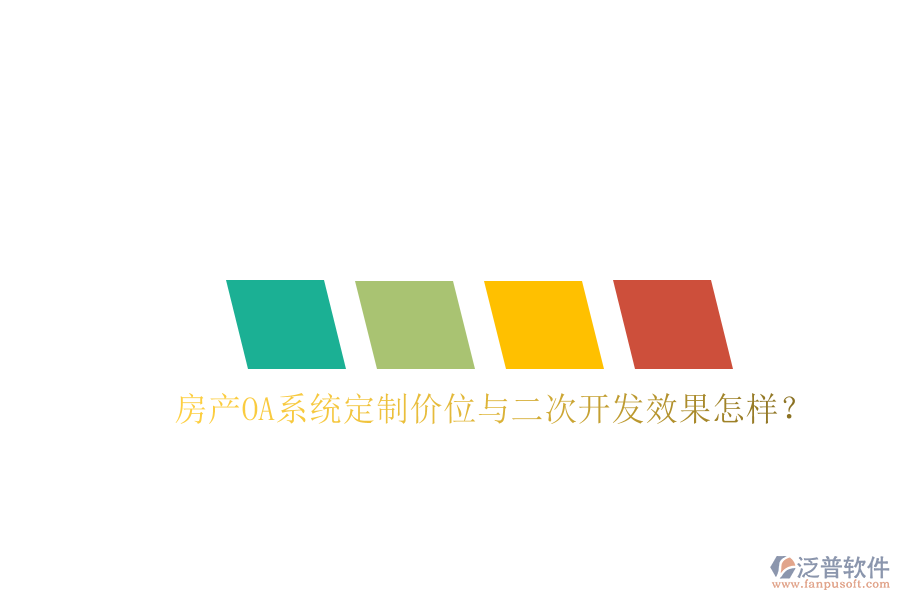  房產(chǎn)OA系統(tǒng)定制價(jià)位與二次開(kāi)發(fā)效果怎樣？