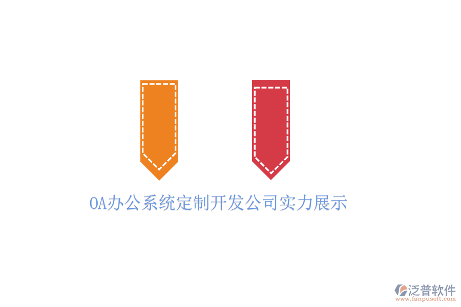  OA辦公系統(tǒng)定制開發(fā)公司實力展示