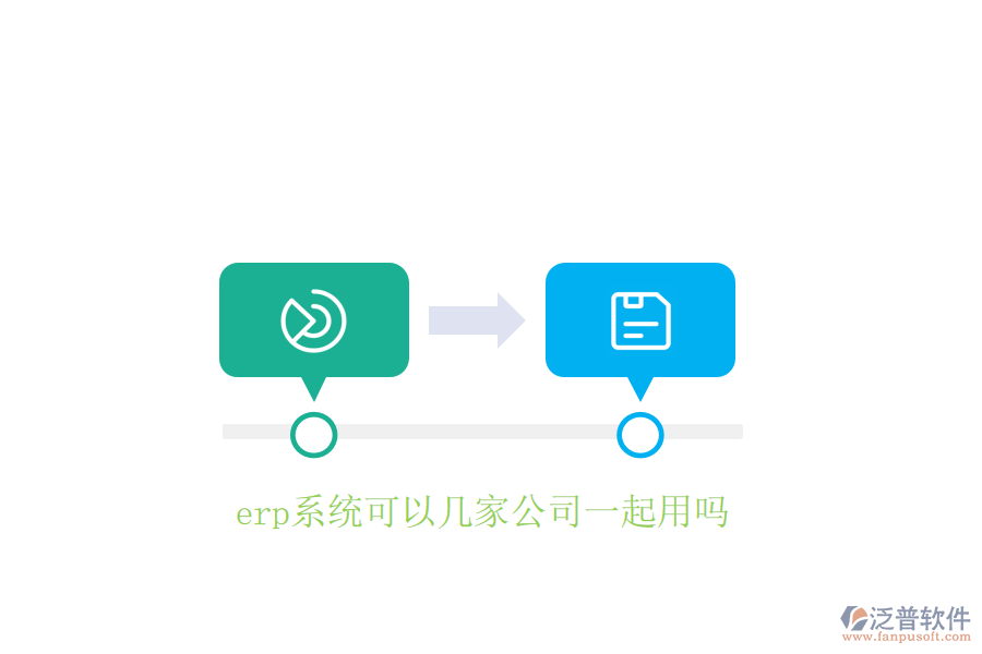  erp系統(tǒng)可以幾家公司一起用嗎
