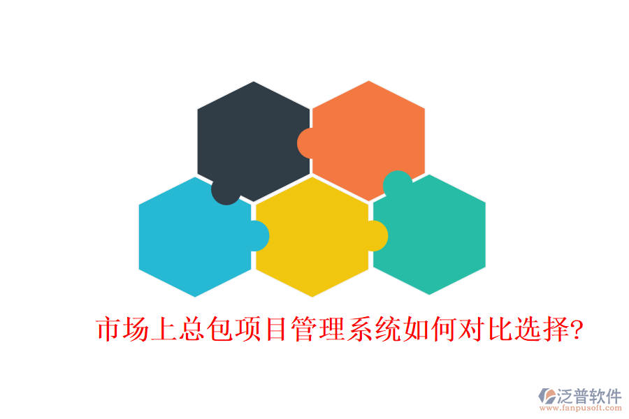 市場上總包項目管理系統(tǒng)如何對比選擇?