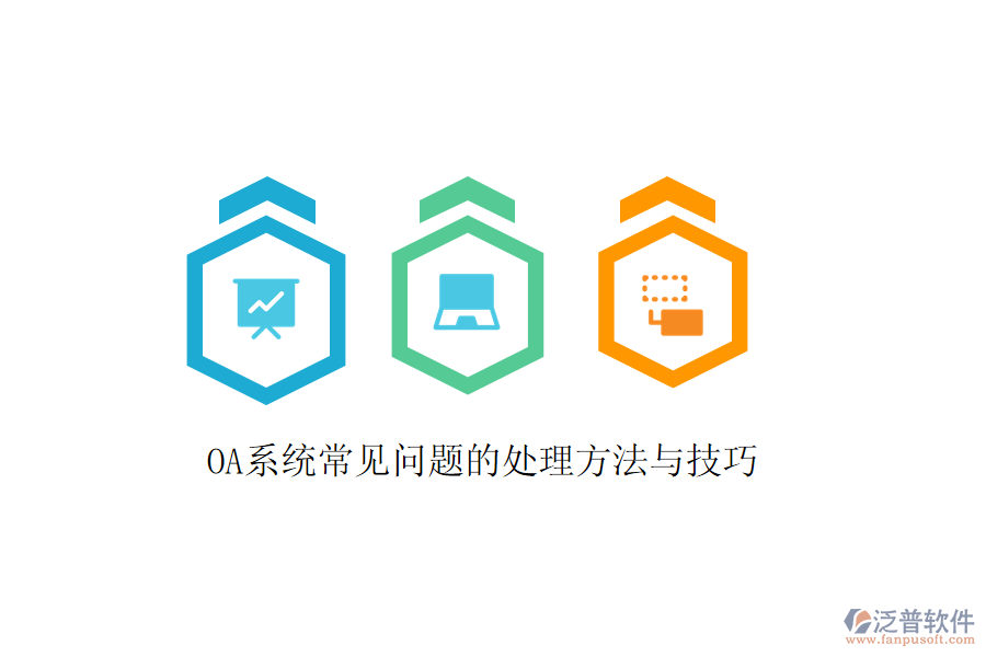  OA系統(tǒng)常見(jiàn)問(wèn)題的處理方法與技巧