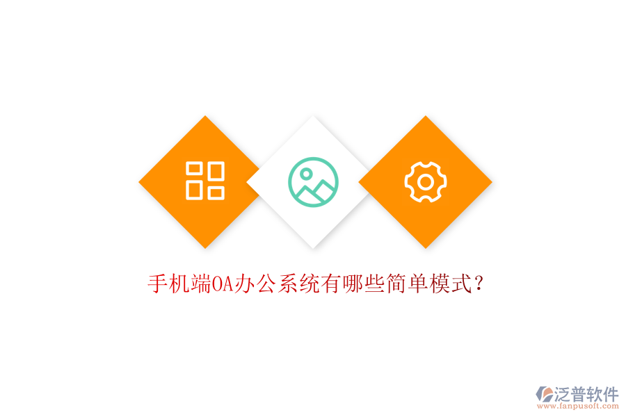 手機(jī)端OA辦公系統(tǒng)有哪些簡單模式？