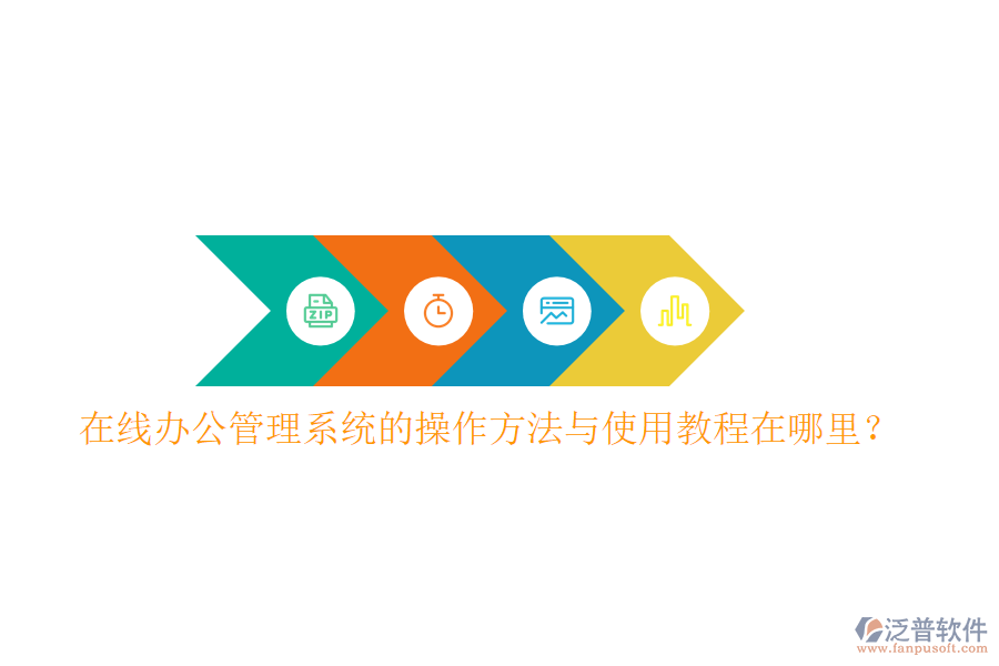 在線辦公管理系統(tǒng)的操作方法與使用教程在哪里？