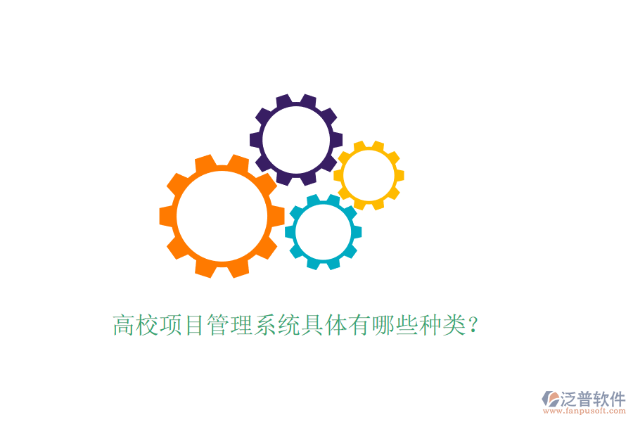 高校項目管理系統(tǒng)具體有哪些種類？