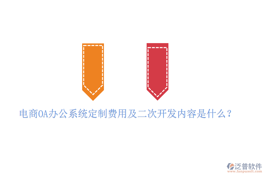  電商OA辦公系統(tǒng)定制費用及二次開發(fā)內(nèi)容是什么？