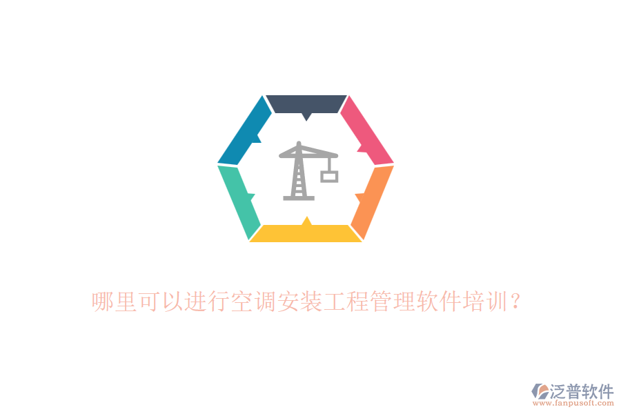 哪里可以進(jìn)行空調(diào)安裝工程管理軟件培訓(xùn)？