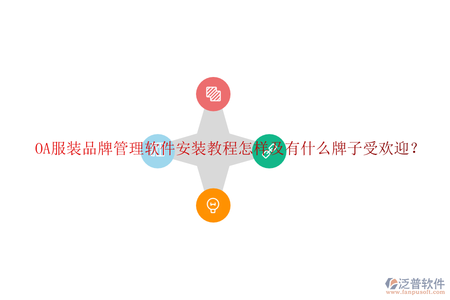 OA服裝品牌管理軟件安裝教程怎樣及有什么牌子受歡迎？