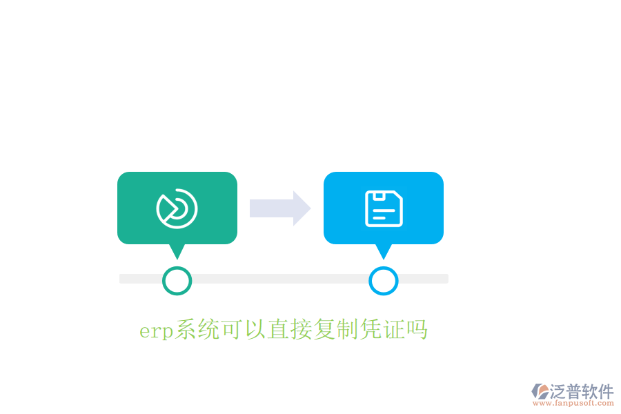  erp系統(tǒng)可以直接復(fù)制憑證嗎