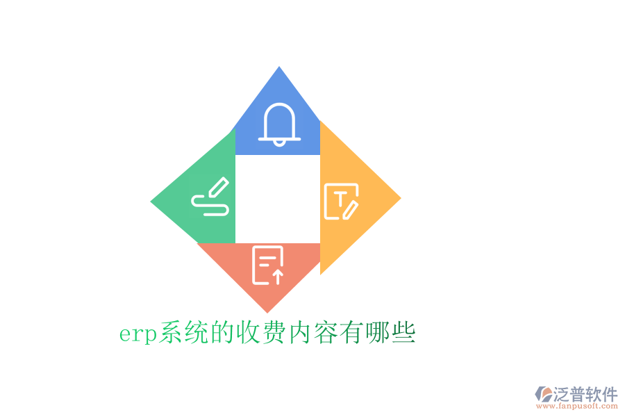 erp系統(tǒng)的收費內容有哪些