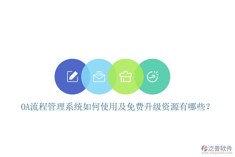  OA流程管理系統(tǒng)如何使用及免費(fèi)升級(jí)資源有哪些？
