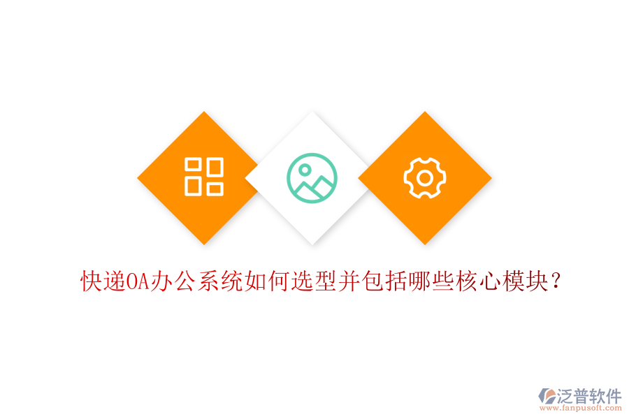  快遞<a href=http://keekorok-lodge.com/oa/ target=_blank class=infotextkey>OA辦公系統(tǒng)</a>如何選型并包括哪些核心模塊？
