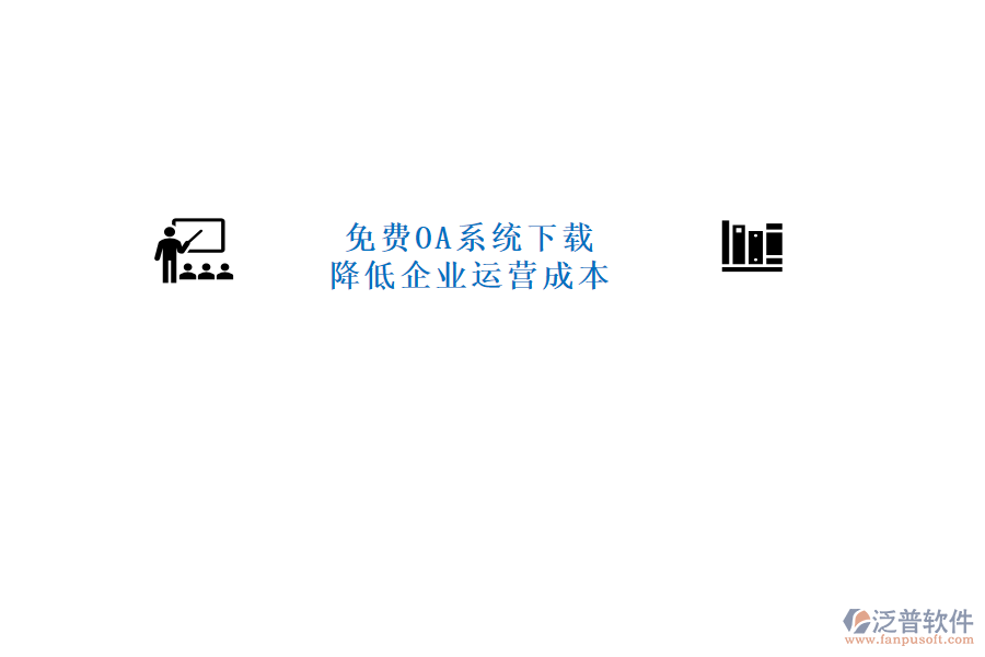  免費OA系統(tǒng)下載，降低企業(yè)運營成本