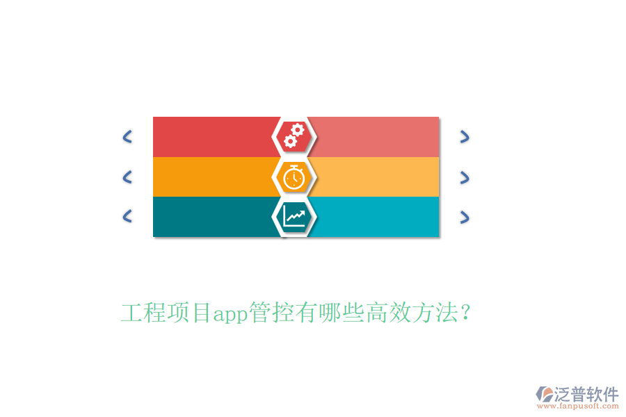 工程項(xiàng)目app管控有哪些高效方法？