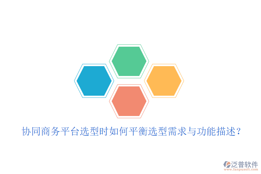  協(xié)同商務(wù)平臺(tái)選型時(shí)如何平衡選型需求與功能描述？